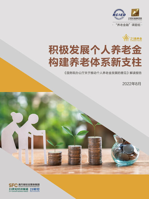 Title details for 积极发展个人养老金 构建养老体系新支柱 by 21世纪经济报道 - Available